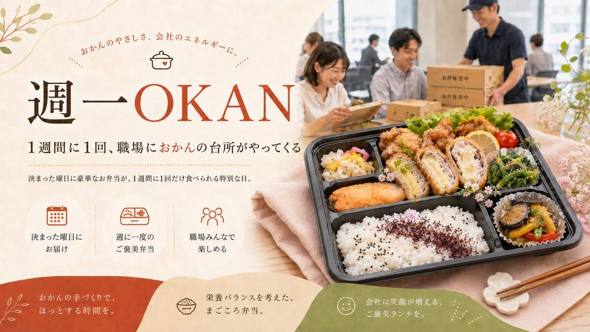 週一OKAN — 1週間に1回、企業の食をおかんの台所に。